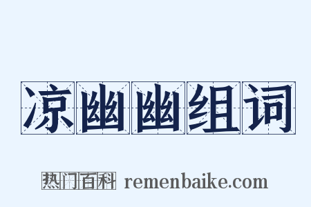 凉幽幽组词是什么意思的图片